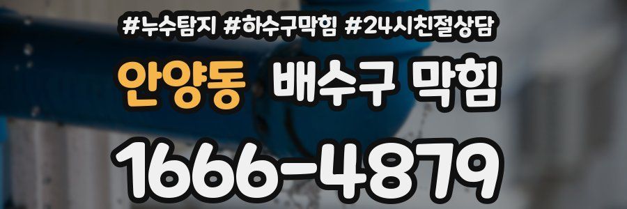 안양동 배수구 막힘