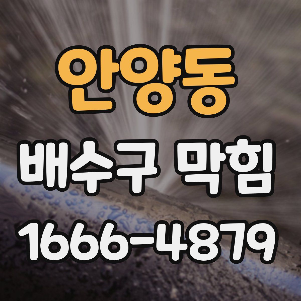 안양동 배수구 막힘