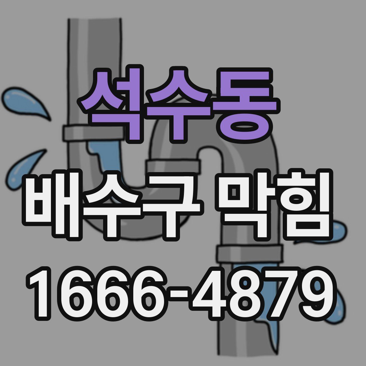 석수동 배수구 막힘