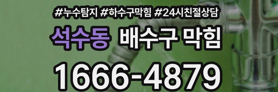 석수동 배수구 막힘