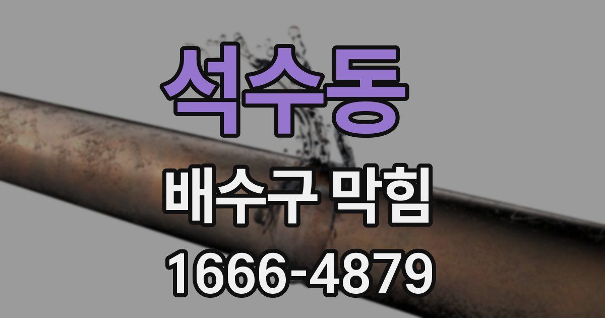 석수동 배수구 막힘