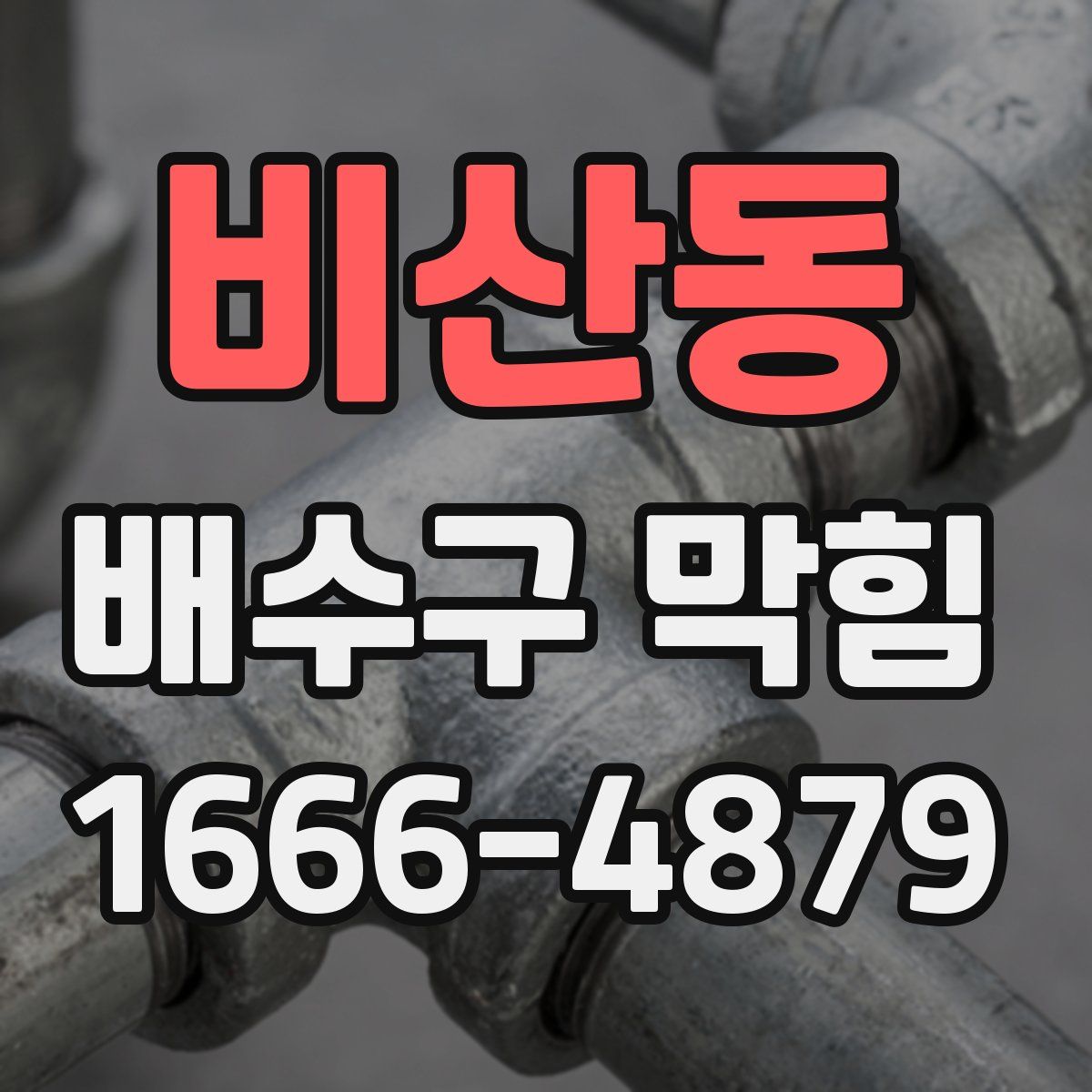 비산동 배수구 막힘
