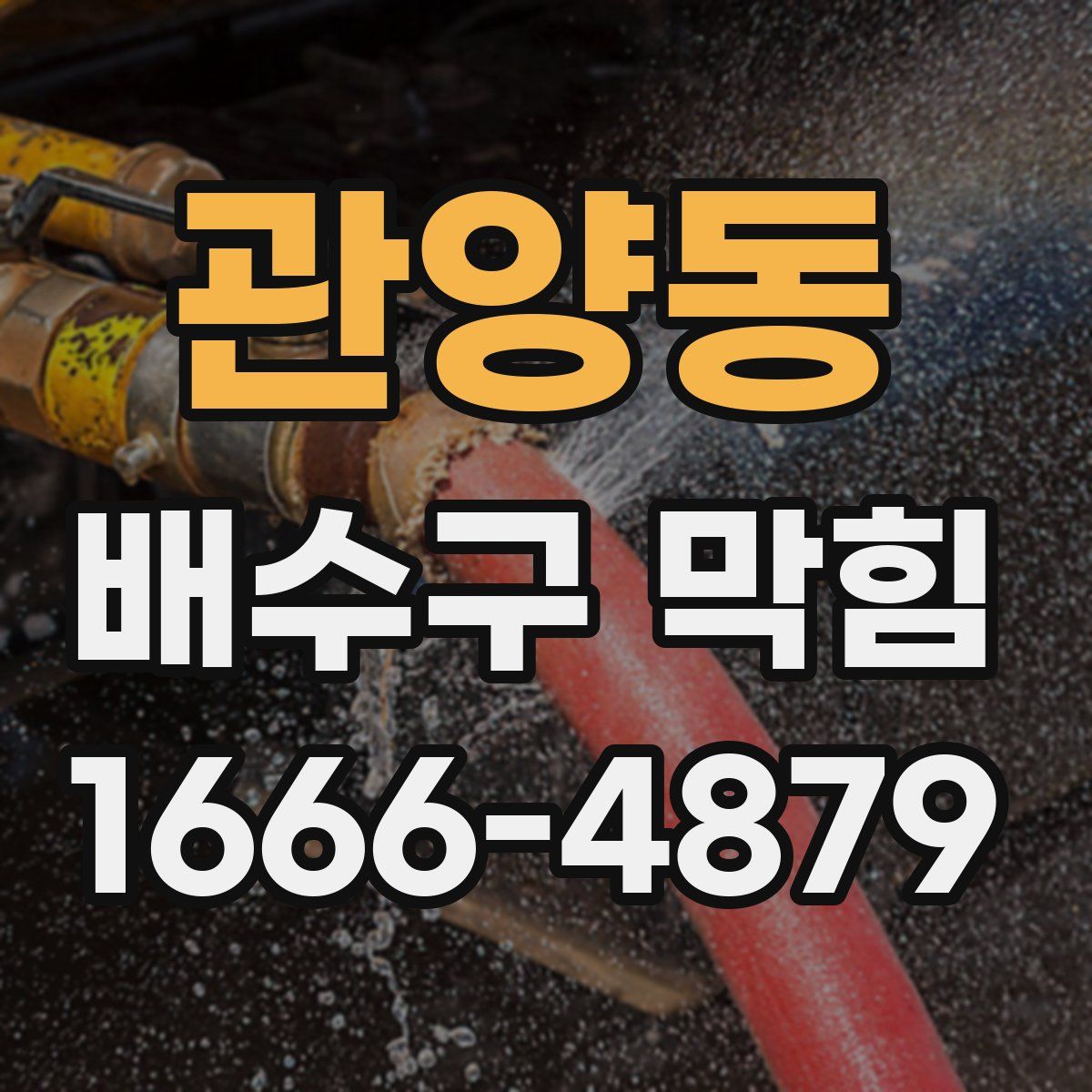 관양동 배수구 막힘