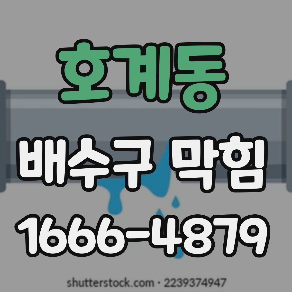 호계동 배수구 막힘