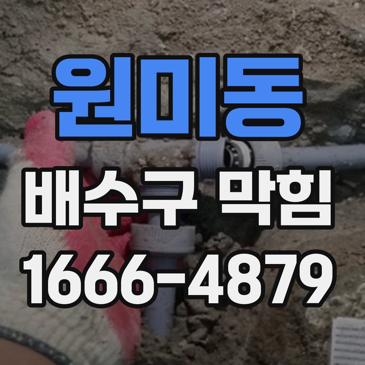 원미동 배수구 막힘