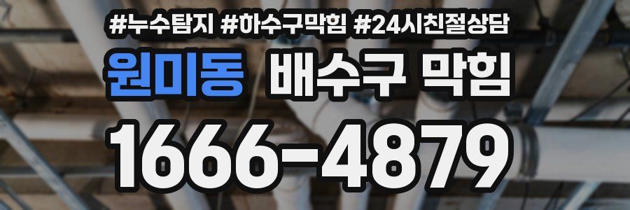 원미동 배수구 막힘