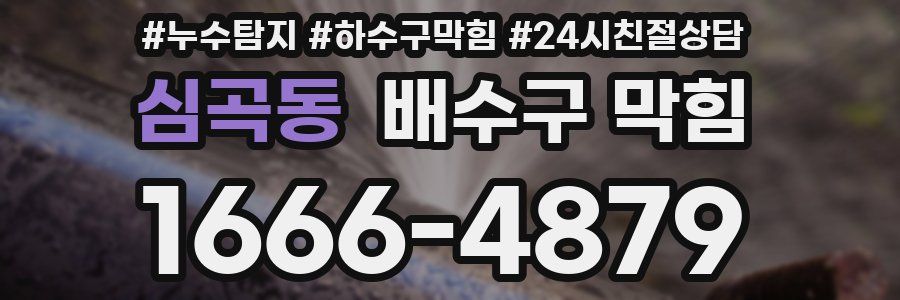 심곡동 배수구 막힘