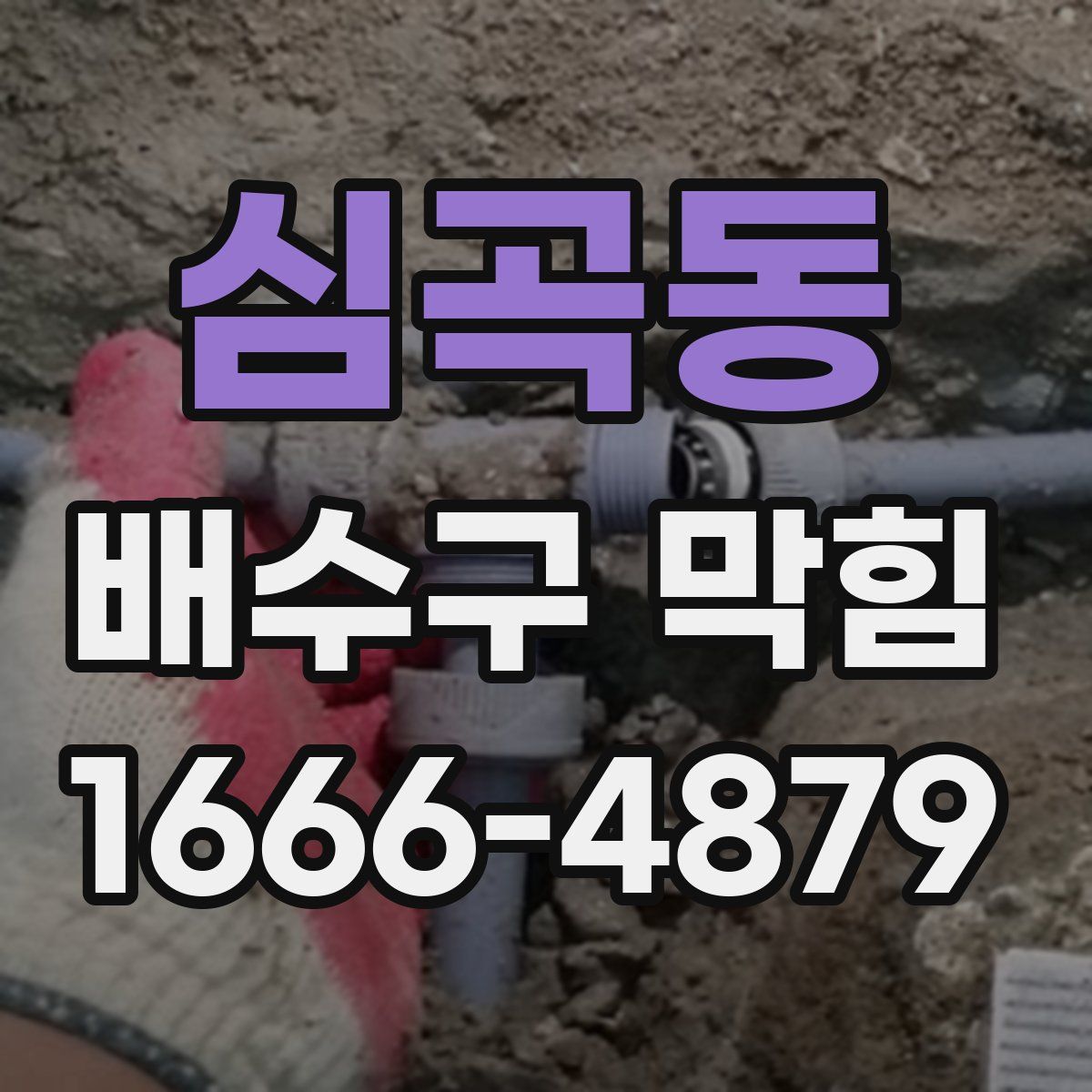 심곡동 배수구 막힘