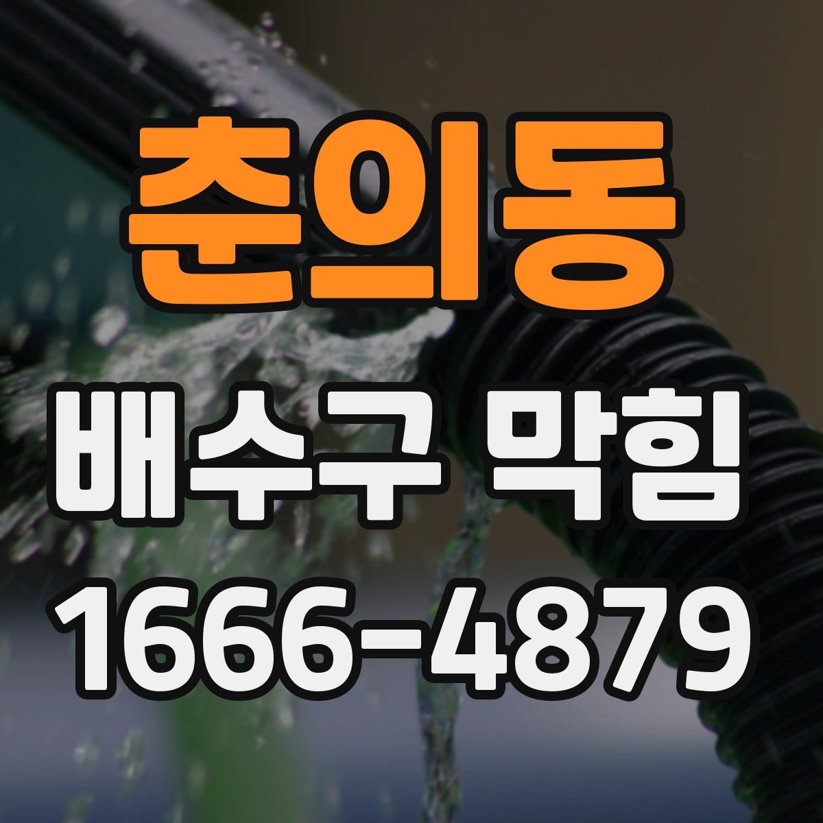 춘의동 배수구 막힘