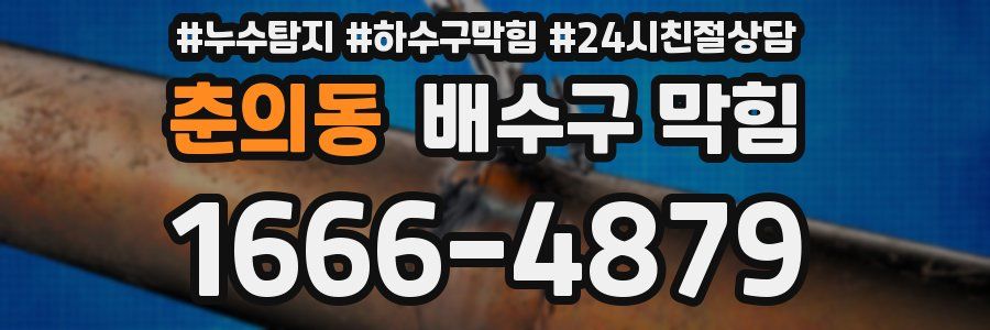 춘의동 배수구 막힘