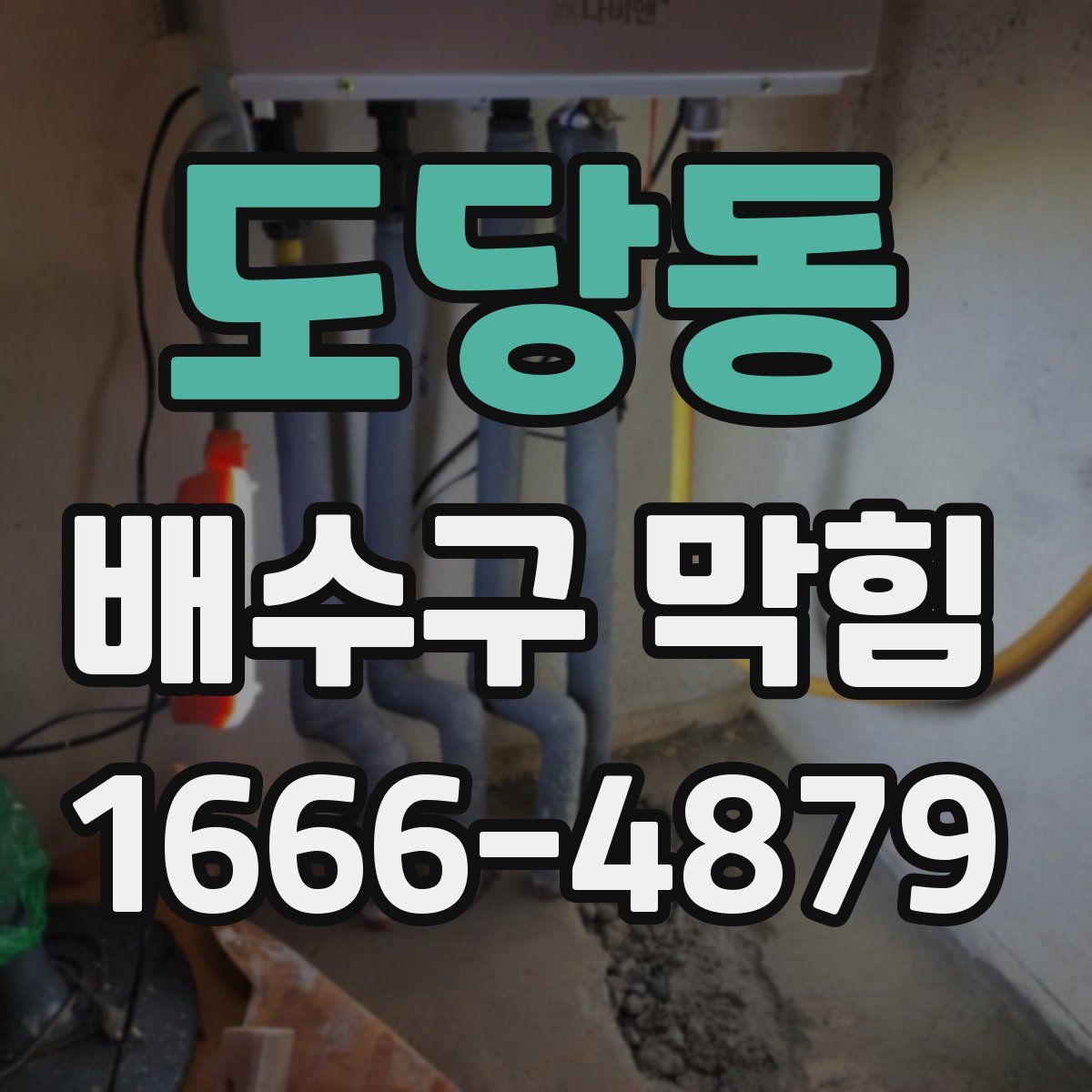 도당동 배수구 막힘