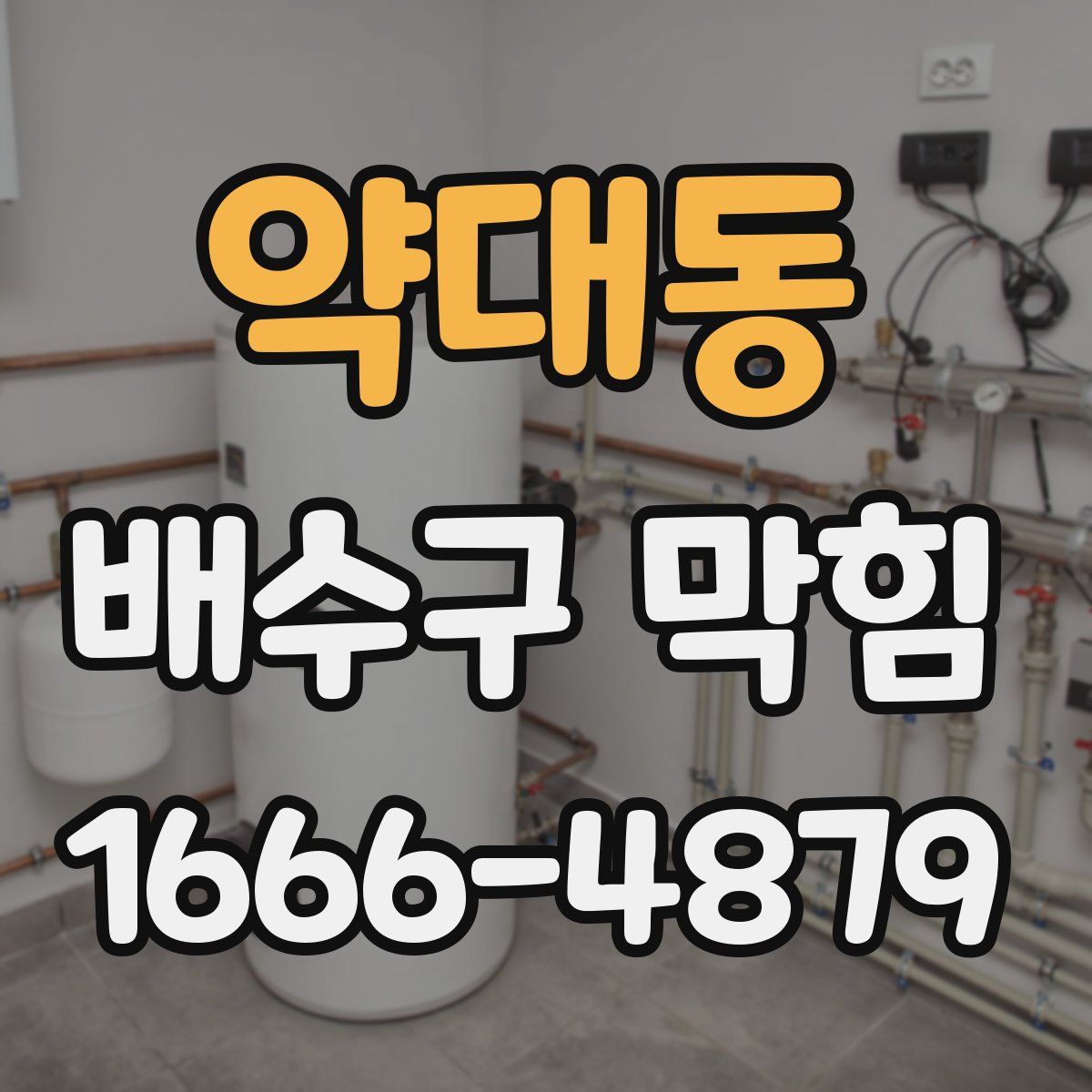 약대동 배수구 막힘