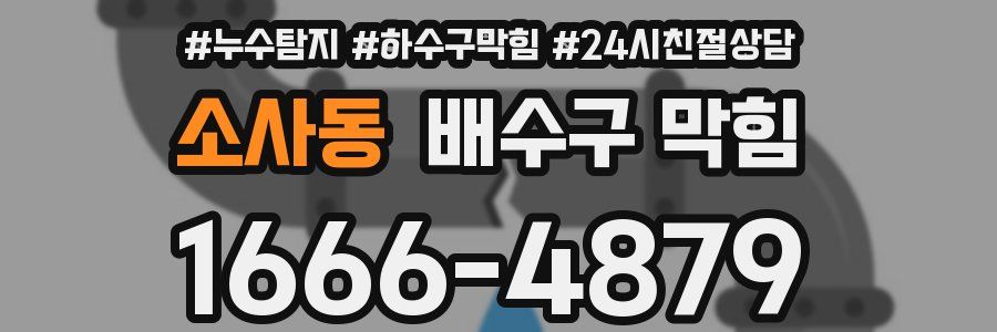 소사동 배수구 막힘