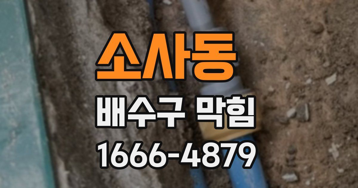 소사동 배수구 막힘