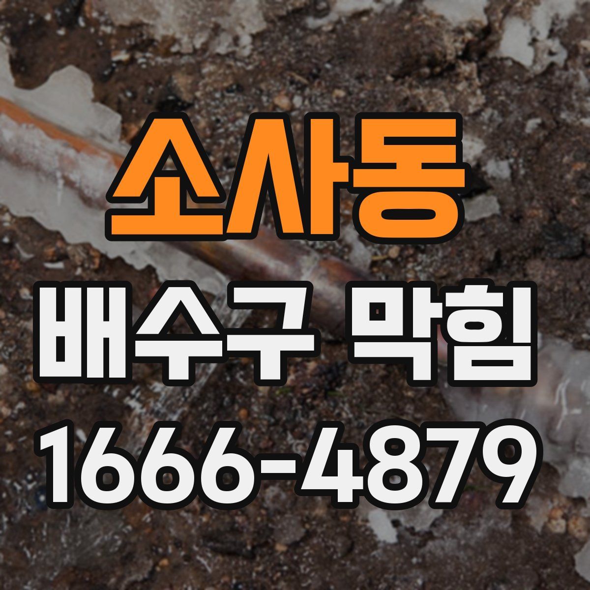 소사동 배수구 막힘