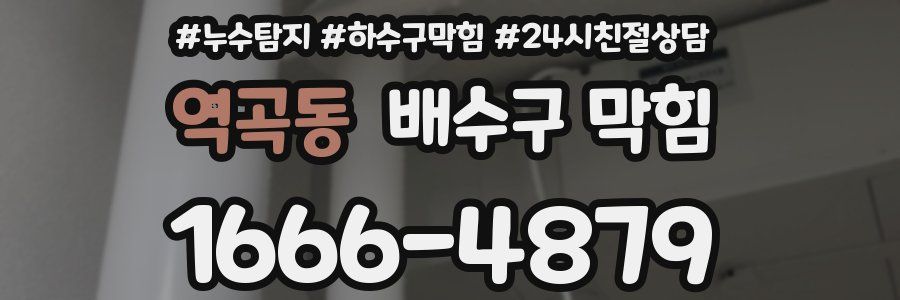 역곡동 배수구 막힘
