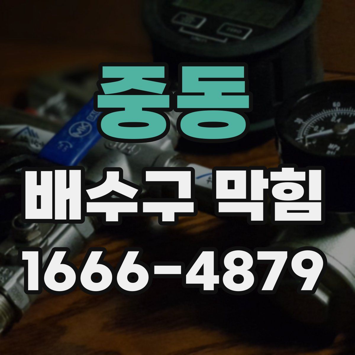 중동 배수구 막힘