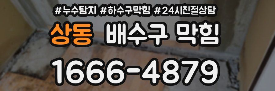 상동 배수구 막힘