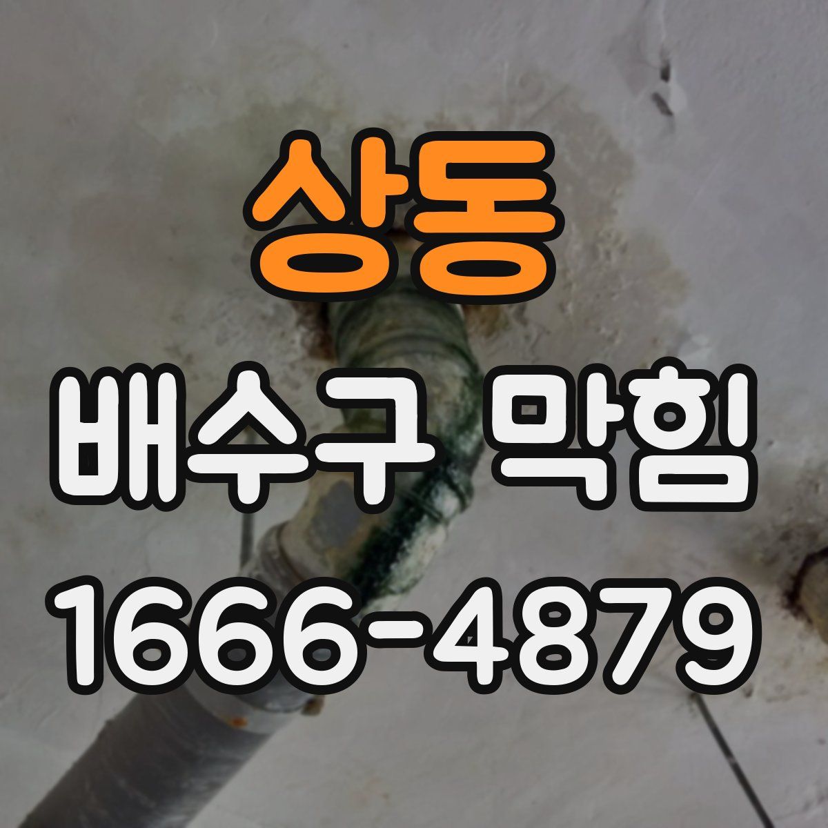 상동 배수구 막힘