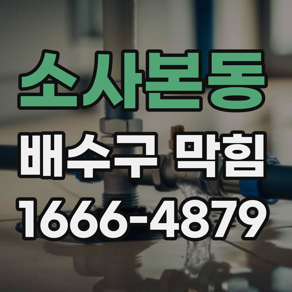 소사본동 배수구 막힘