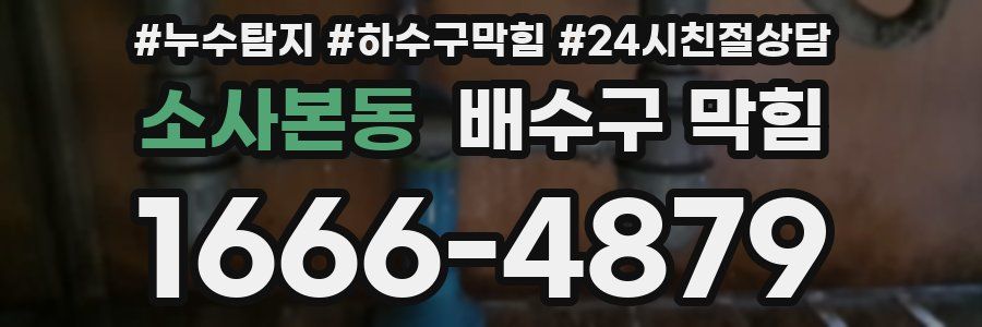 소사본동 배수구 막힘