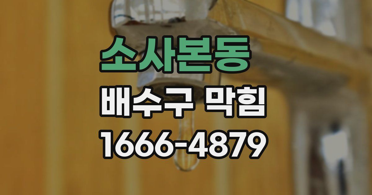 소사본동 배수구 막힘
