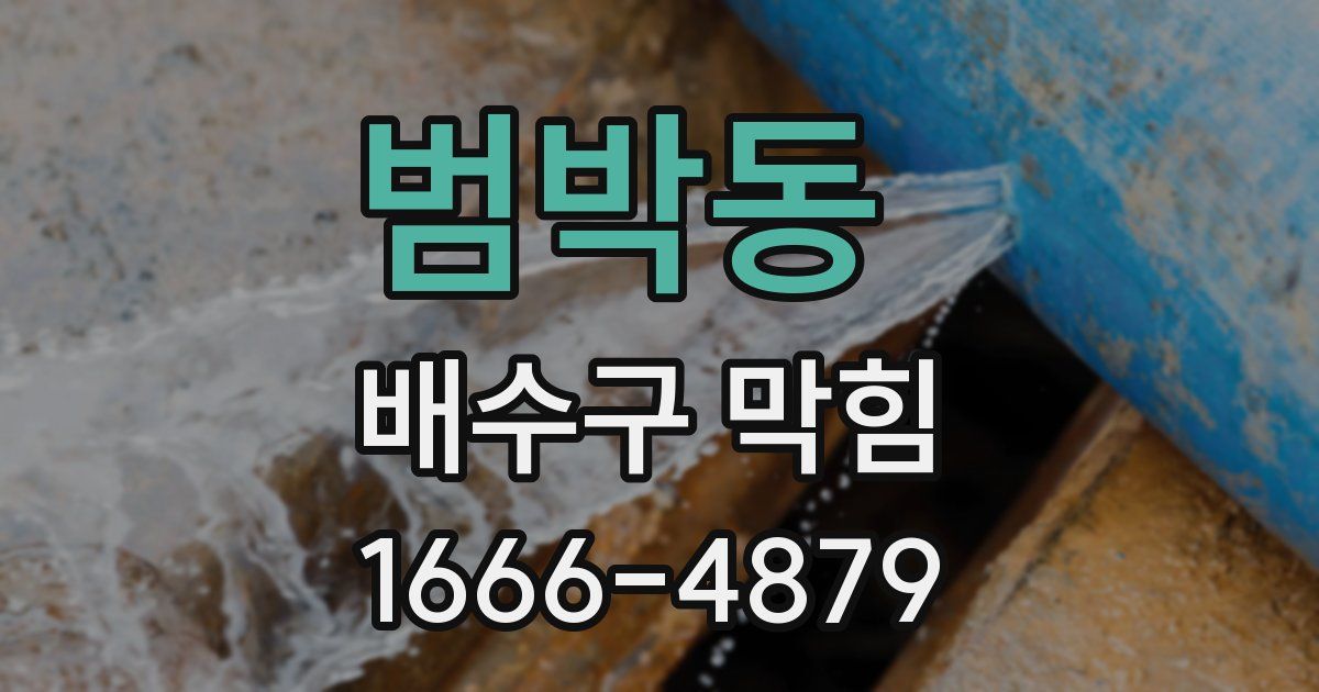 범박동 배수구 막힘