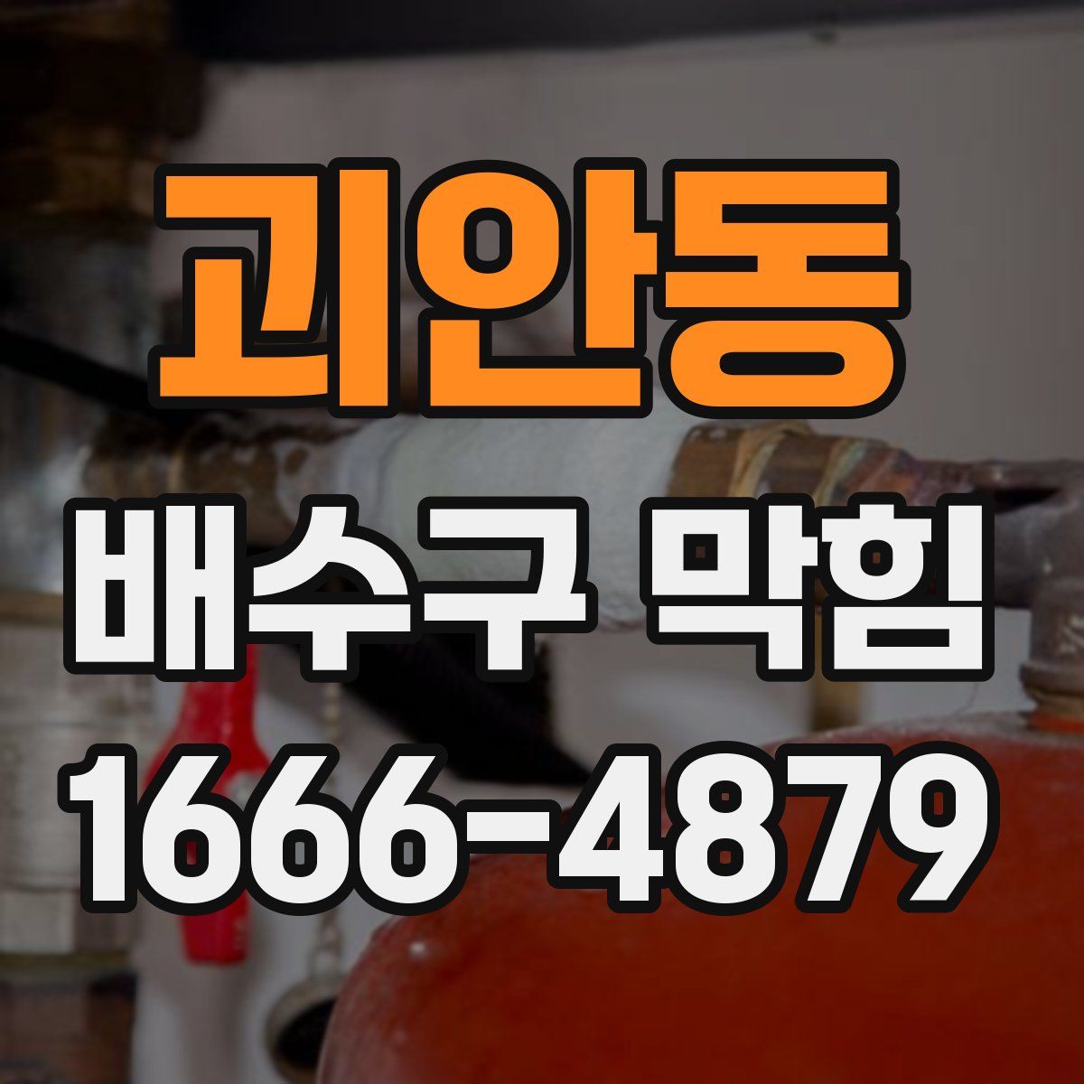 괴안동 배수구 막힘