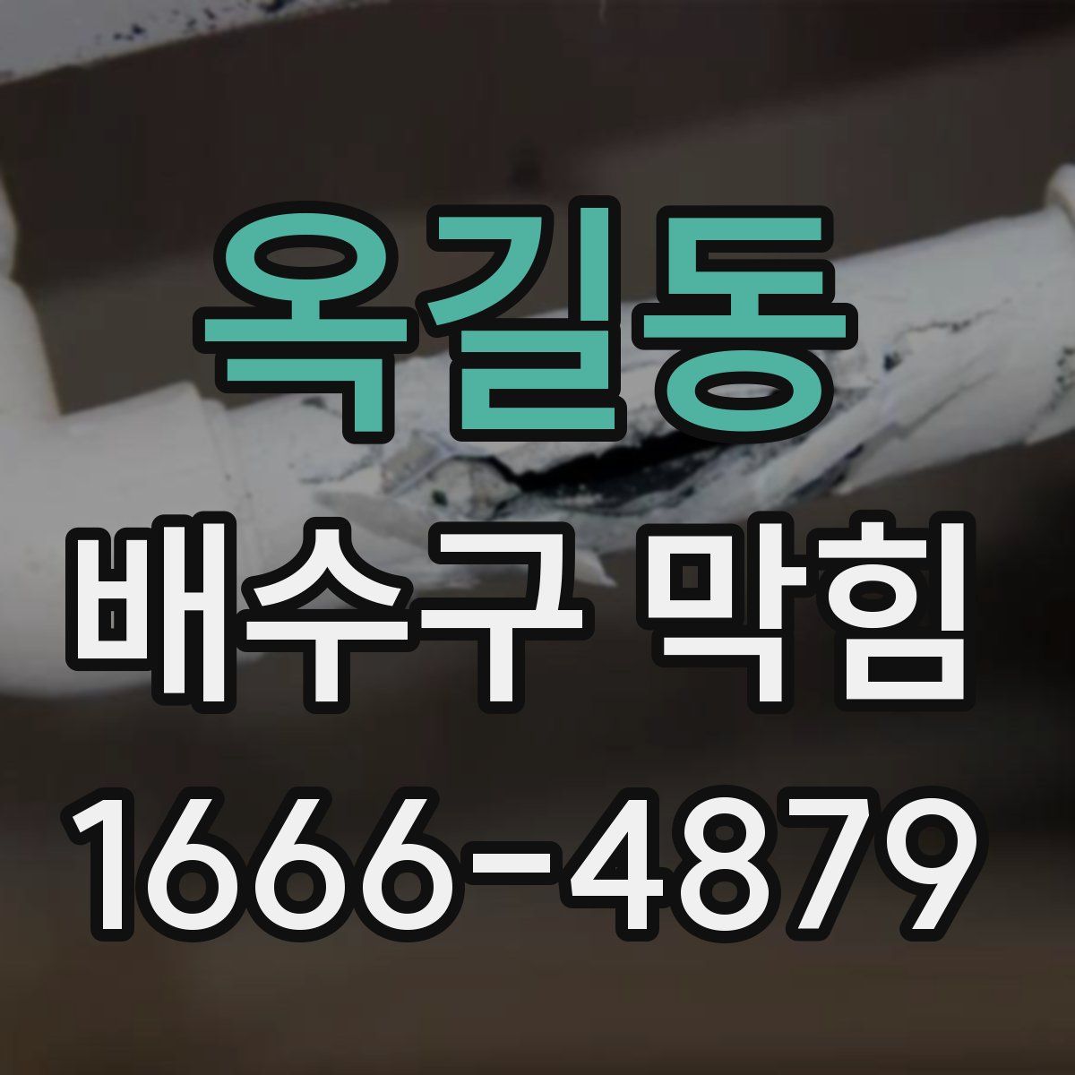 옥길동 배수구 막힘
