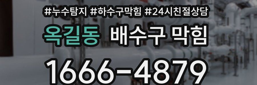 옥길동 배수구 막힘