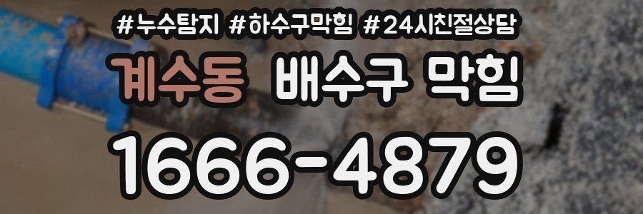 계수동 배수구 막힘