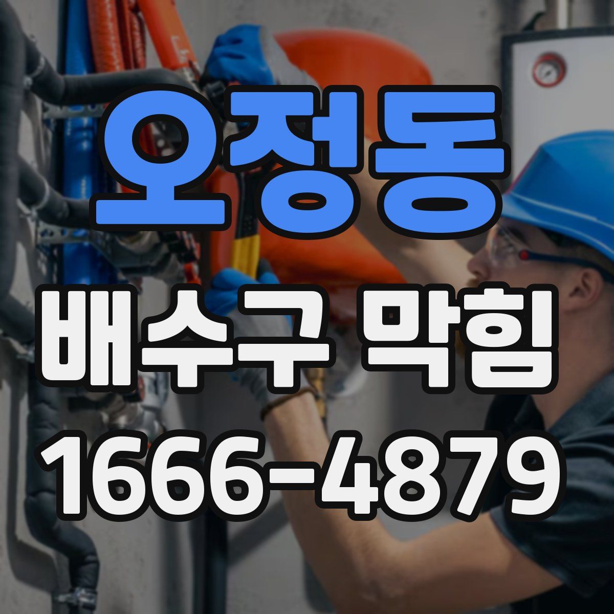 오정동 배수구 막힘