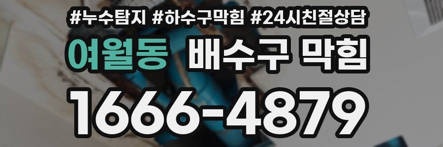 여월동 배수구 막힘