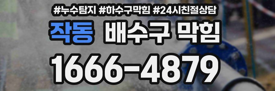 작동 배수구 막힘