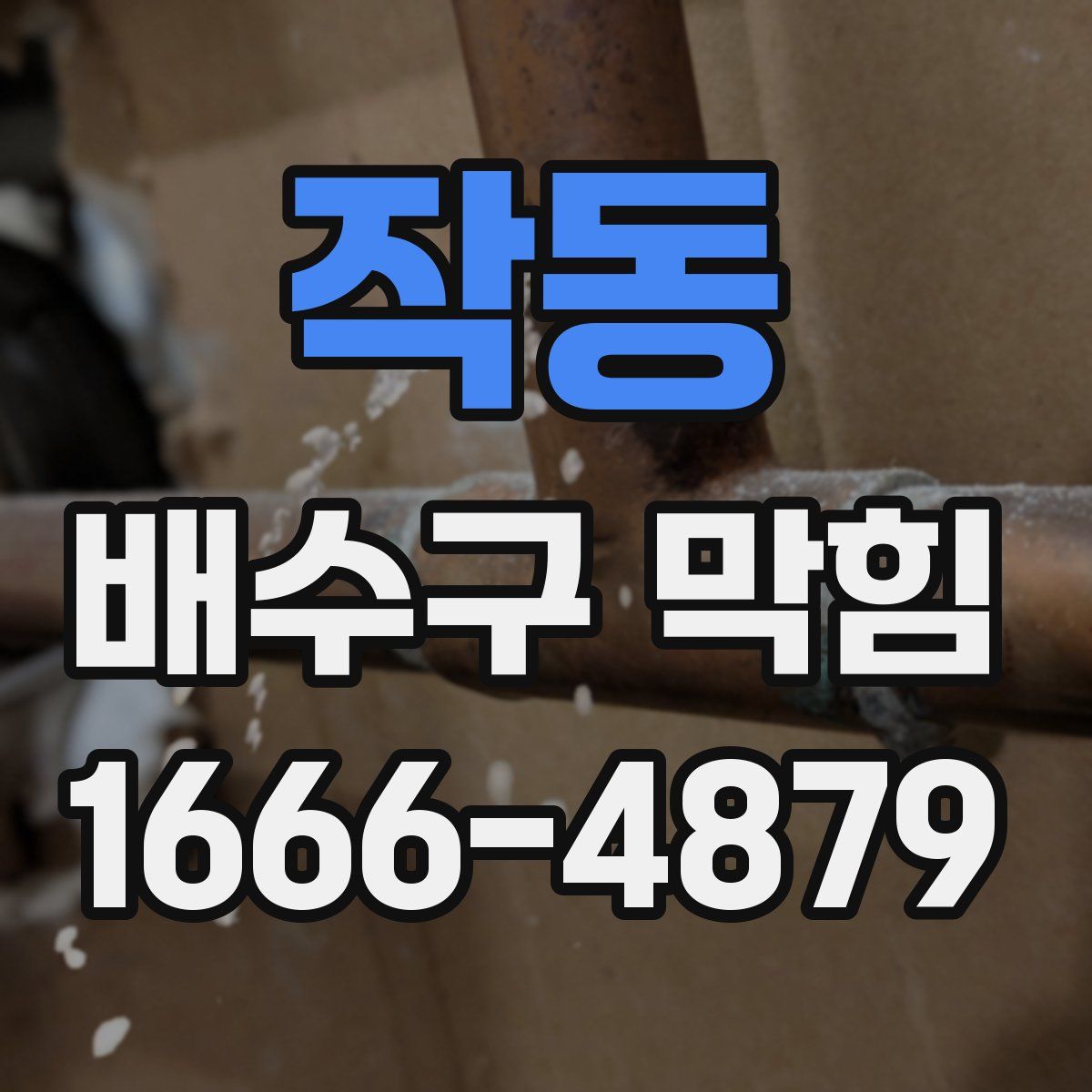 작동 배수구 막힘