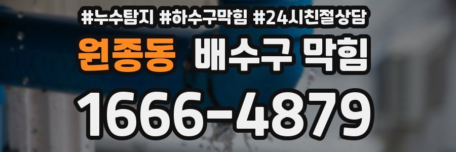 원종동 배수구 막힘