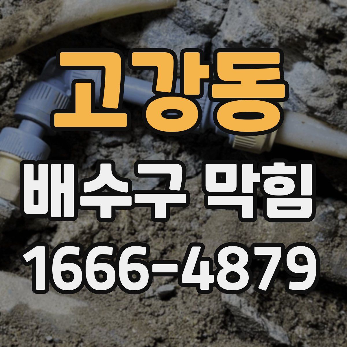 고강동 배수구 막힘