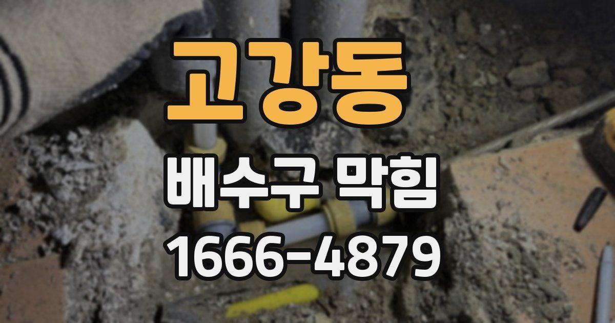고강동 배수구 막힘