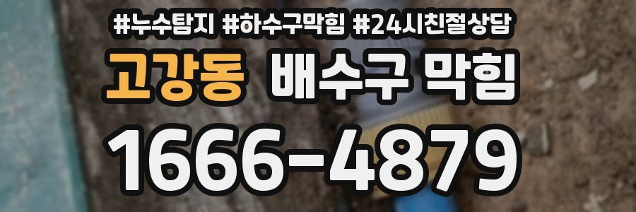 고강동 배수구 막힘
