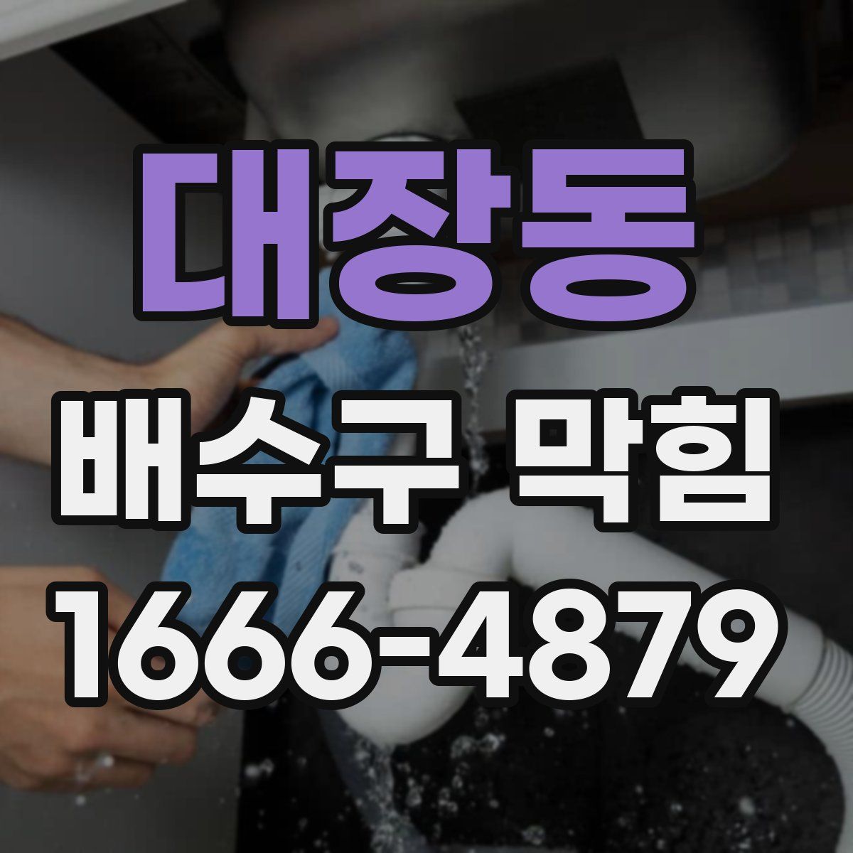 대장동 배수구 막힘