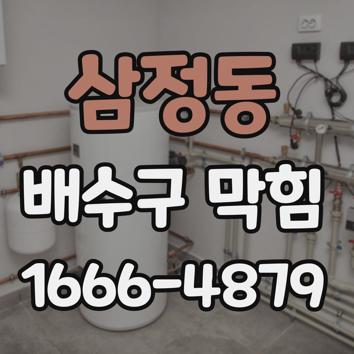 삼정동 배수구 막힘