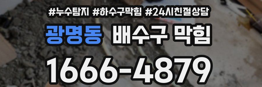 광명동 배수구 막힘