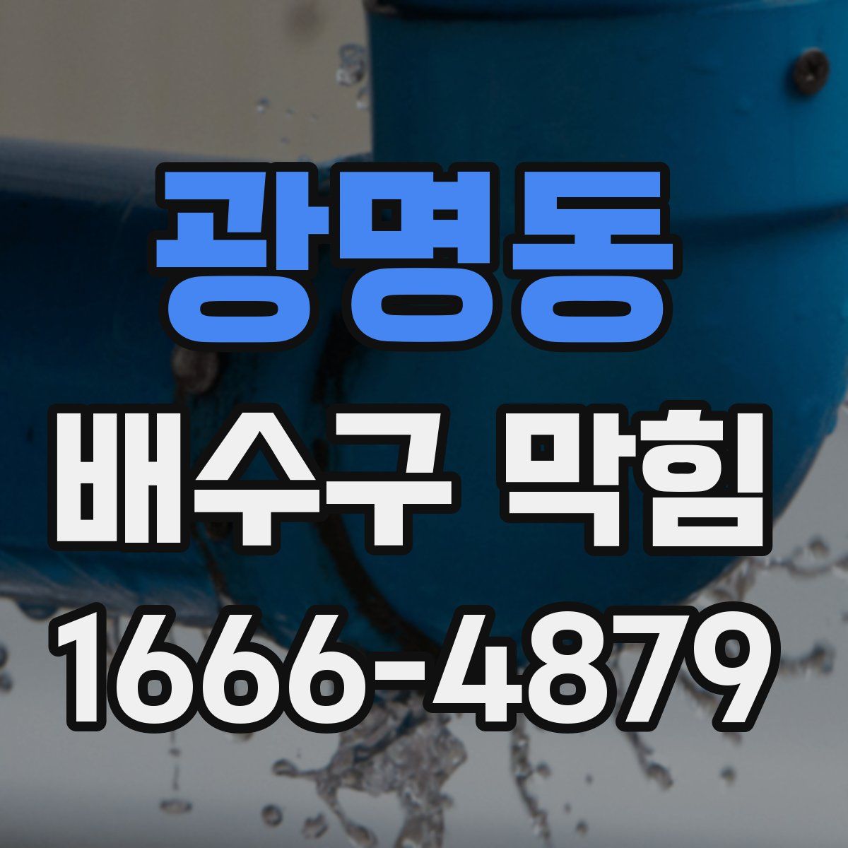 광명동 배수구 막힘