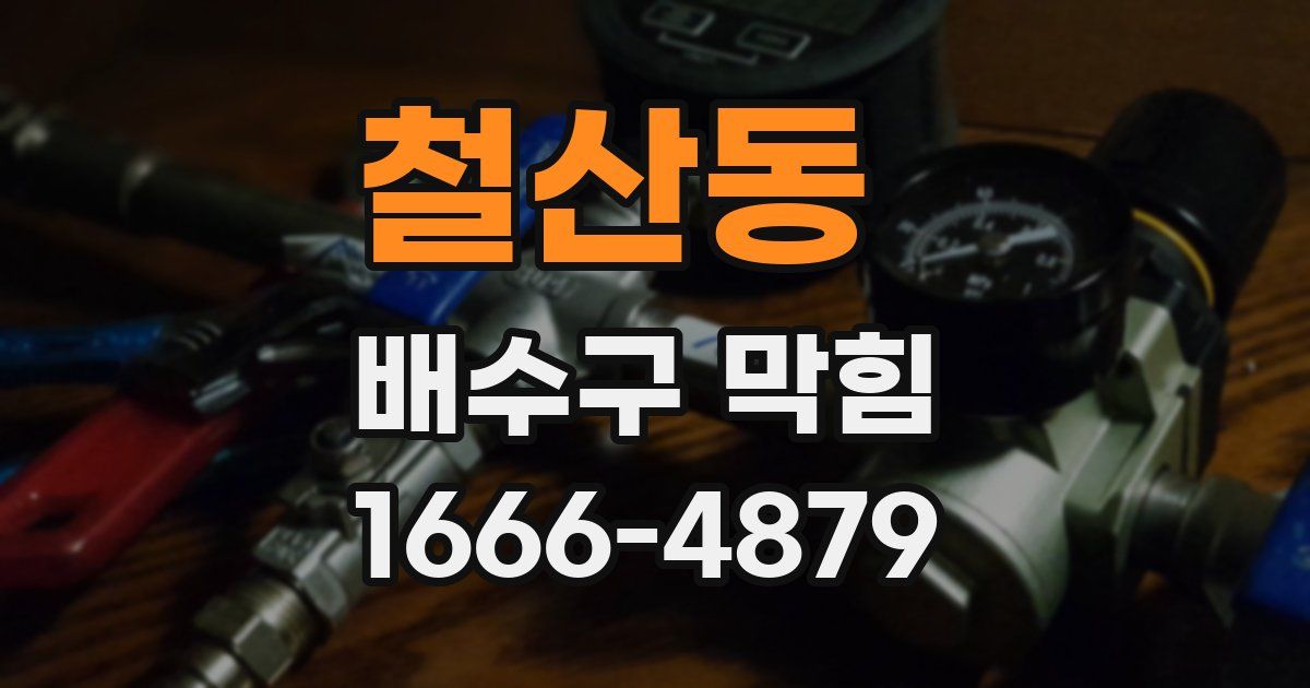 철산동 배수구 막힘