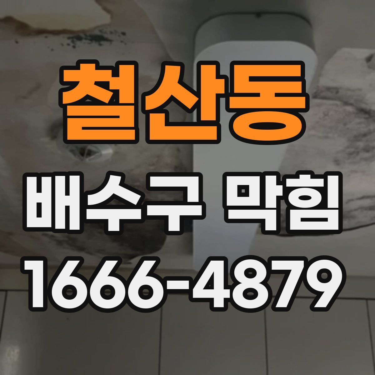 철산동 배수구 막힘
