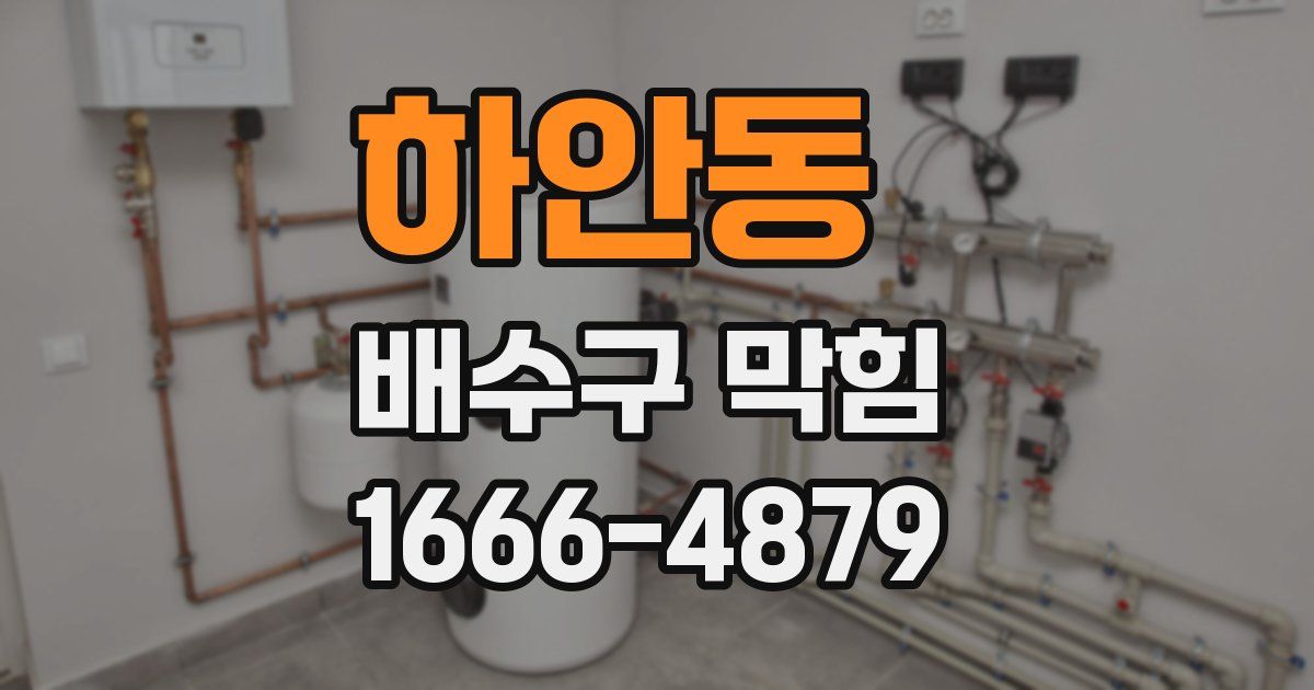 하안동 배수구 막힘