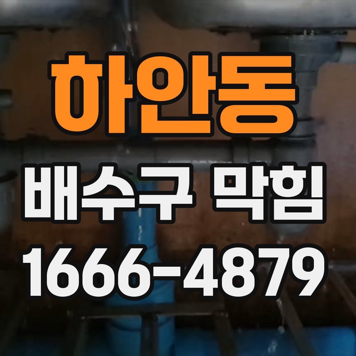 하안동 배수구 막힘