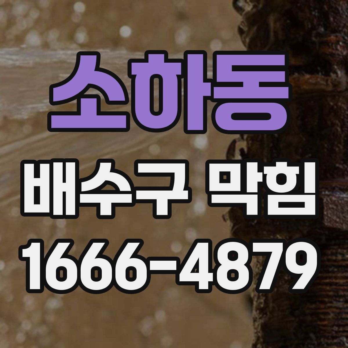 소하동 배수구 막힘