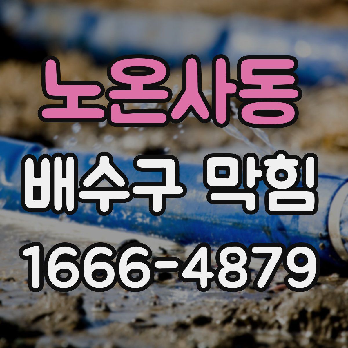 노온사동 배수구 막힘