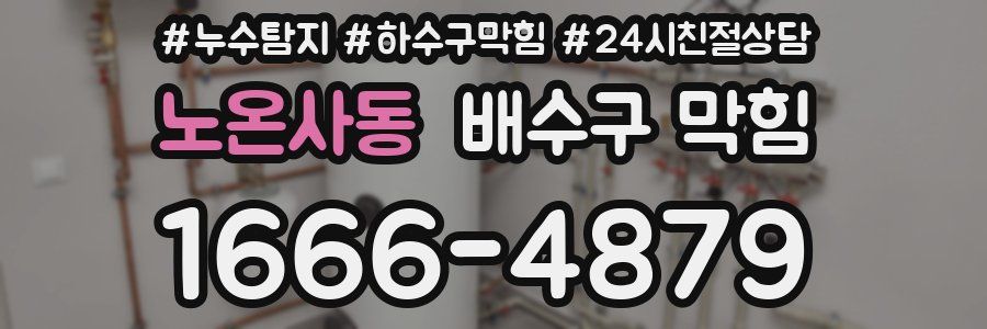노온사동 배수구 막힘